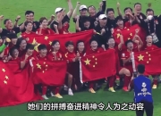 开运体育入口-包含选手出彩逐荣誉，女足比赛精彩绽放的词条