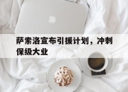开运体育网站-关于萨索洛宣布引援计划，冲刺保级大业的信息