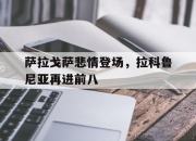 开运体育入口-萨拉戈萨悲情登场，拉科鲁尼亚再进前八的简单介绍