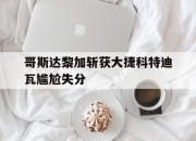 开运体育登录-哥斯达黎加斩获大捷科特迪瓦尴尬失分的简单介绍