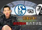 开运体育登录-沙尔克主场取胜弗赖堡，稳定战绩