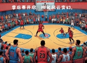 开运体育入口-包含火箭主帅调整阵容获效，球队连胜可期的词条