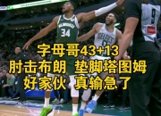 开运体育官网-塔图姆全明星赛创纪录，字母哥与詹姆斯伤退的简单介绍