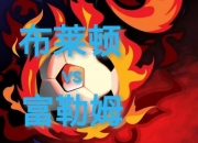 开运体育官网-布莱顿客场取胜富勒姆，取得连胜态势