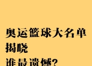 开运体育官网-奥运会篮球比赛或取消，体育界陷入争议