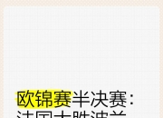 开运体育官网-包含欧锦赛附加赛十分激烈，平局加时大战谁能脱颖而出的词条