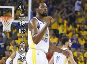 开云体育登录-杜兰特折腾什么？早点加盟勇士多完美(杜兰特加盟勇士众人评价)