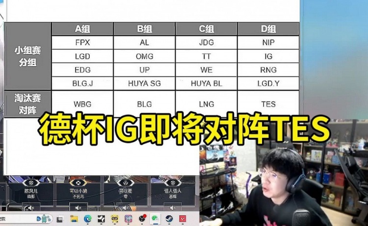 狼行爆料德杯分组 新IG将对阵TES：全是主力 我们SG晋级了要打BLG