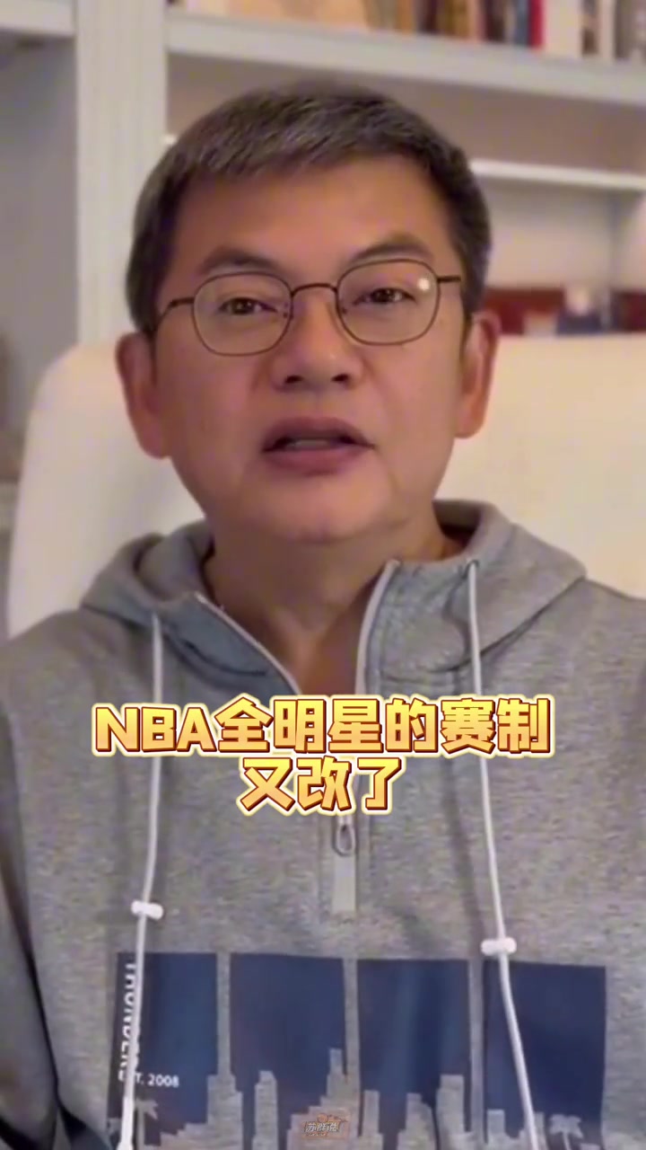 苏群：虽然NBA全明星赛制大改分成4个队 但观赏性仍然存疑