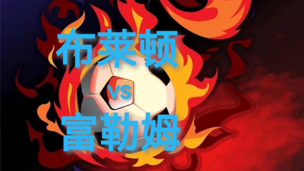 布莱顿客场取胜富勒姆，取得连胜态势