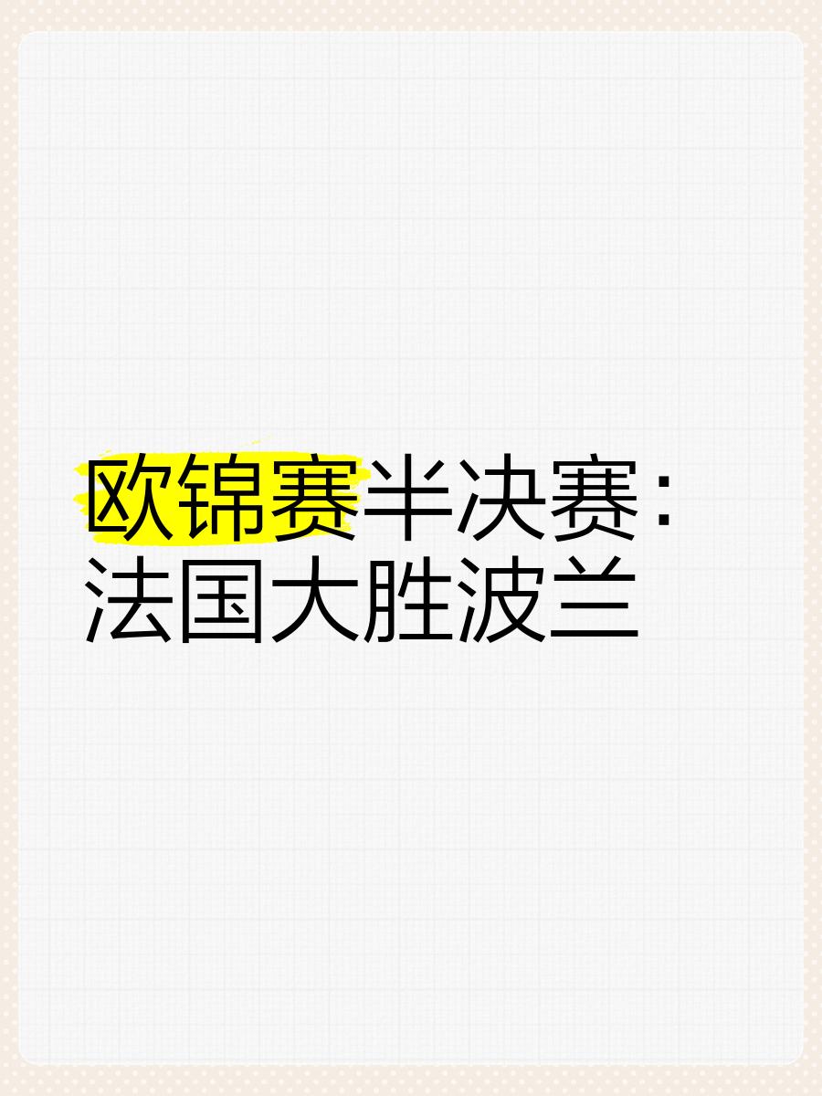 包含欧锦赛附加赛十分激烈，平局加时大战谁能脱颖而出的词条