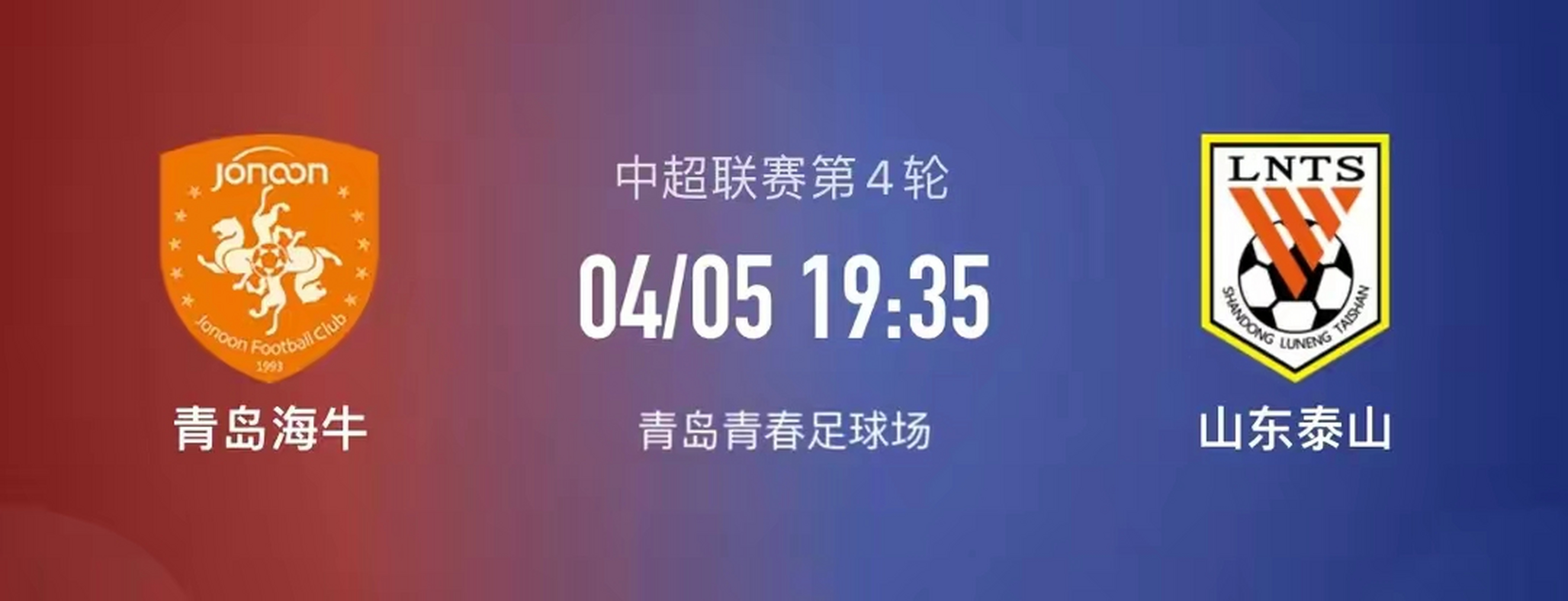 山东泰山迎战青岛海牛，谁能取得关键胜利