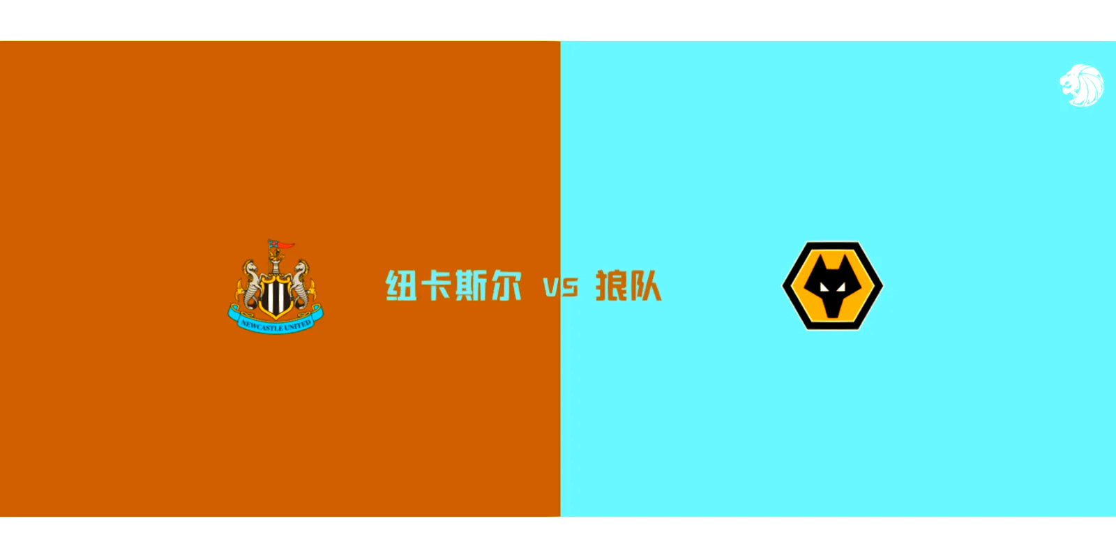 关于纽卡斯尔客场逼平狼队，英超保级压力仍不小的信息