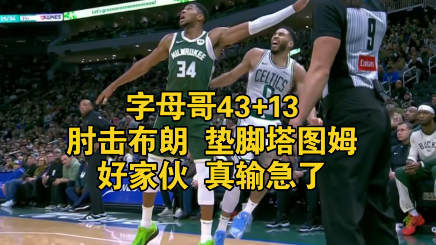 塔图姆全明星赛创纪录，字母哥与詹姆斯伤退的简单介绍