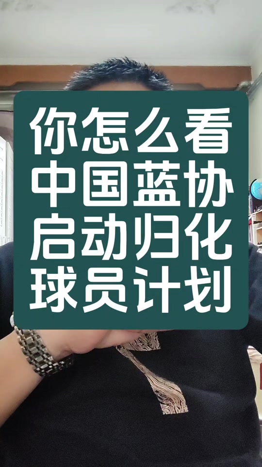 中国篮协新政策颁布，促进国内外球员交流