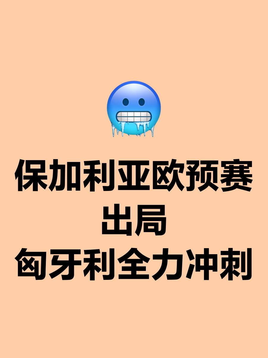 保加利亚队在欧预赛中夺得关键胜利，出线的简单介绍