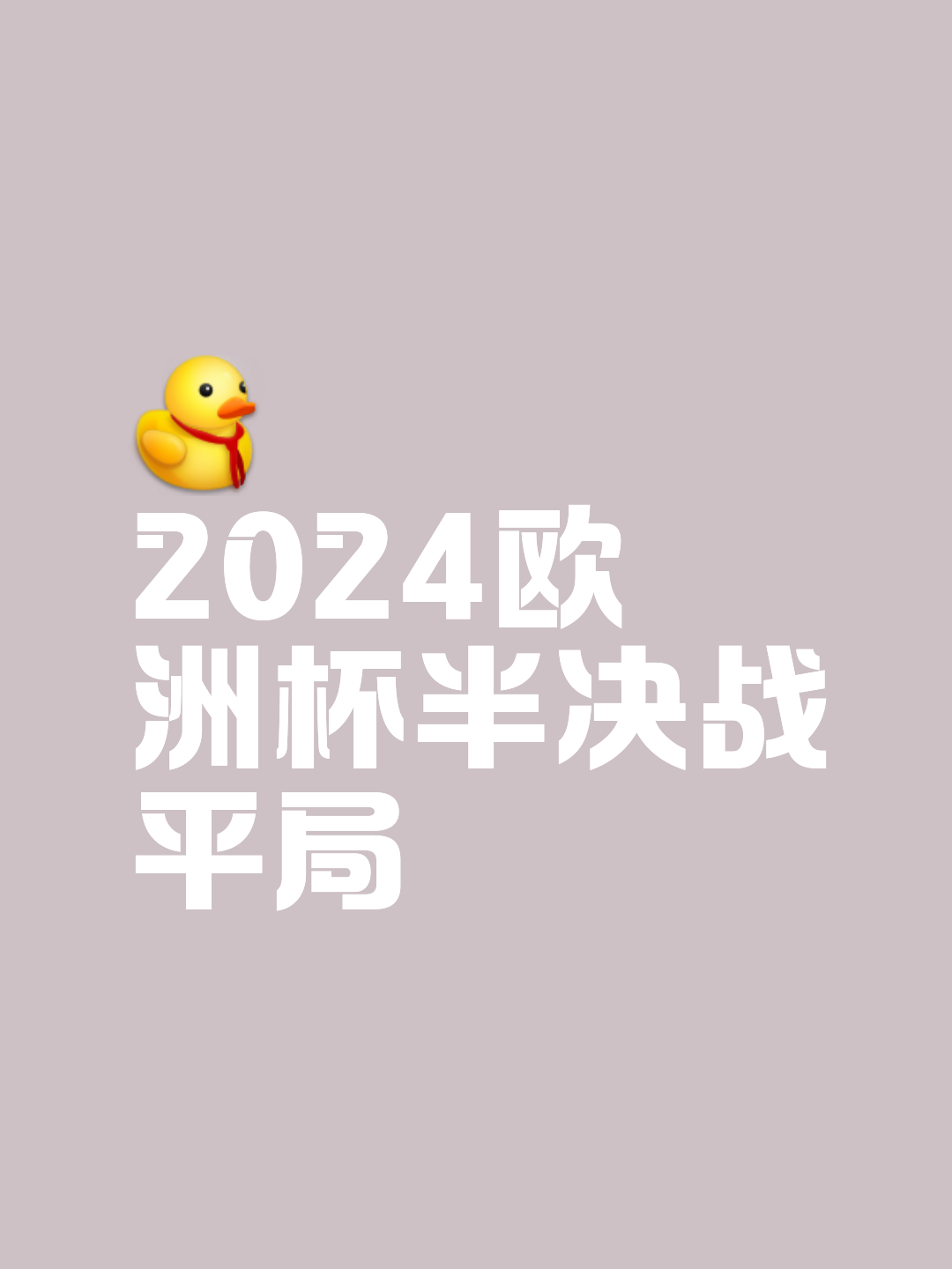 关于半场结束，比分平手，激动人心的信息