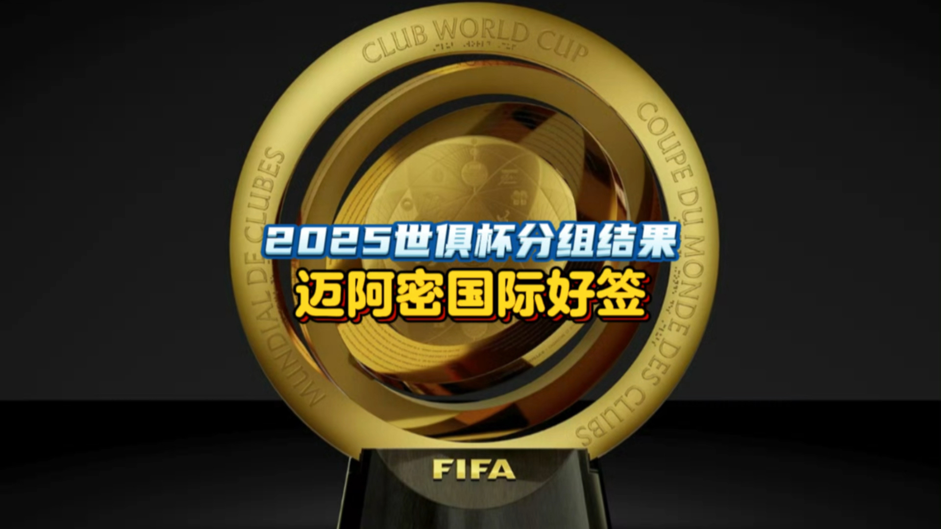 2025年世俱杯奖杯重达9.7公斤，设计独特的简单介绍