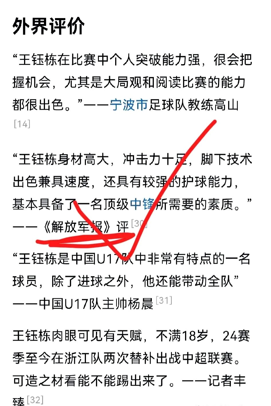 包含伊万：王钰栋有大心脏是中国足球未来的代表的词条