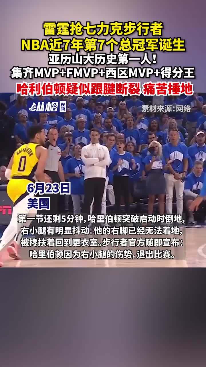 开云体育-NBA总决赛MVP榜：亚历山大领跑哈利伯顿第四的简单介绍