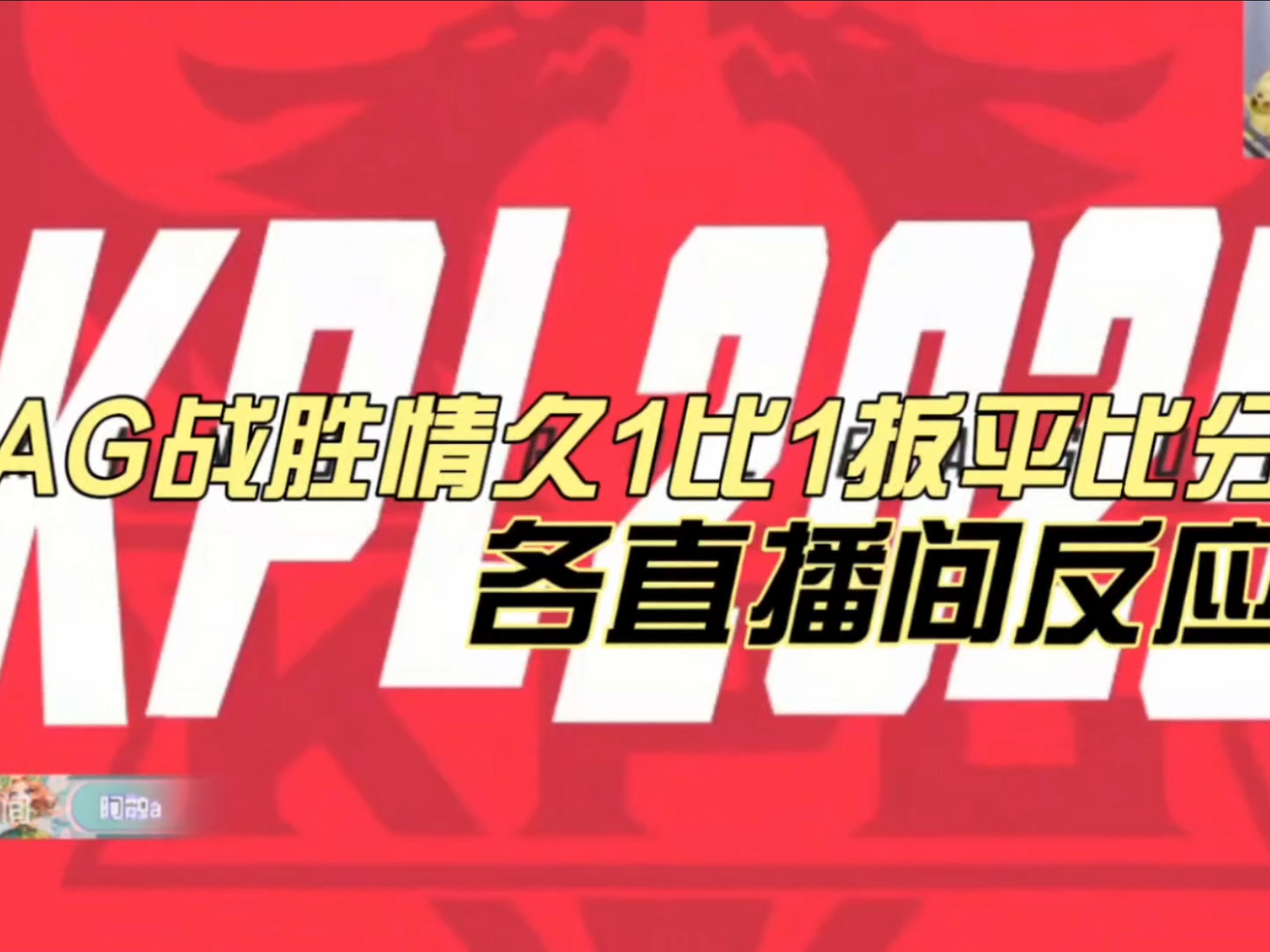 今日王者荣耀国际版战报：天启小队扳平比分，现场掌声雷动(王者荣耀国际赛事赛程)