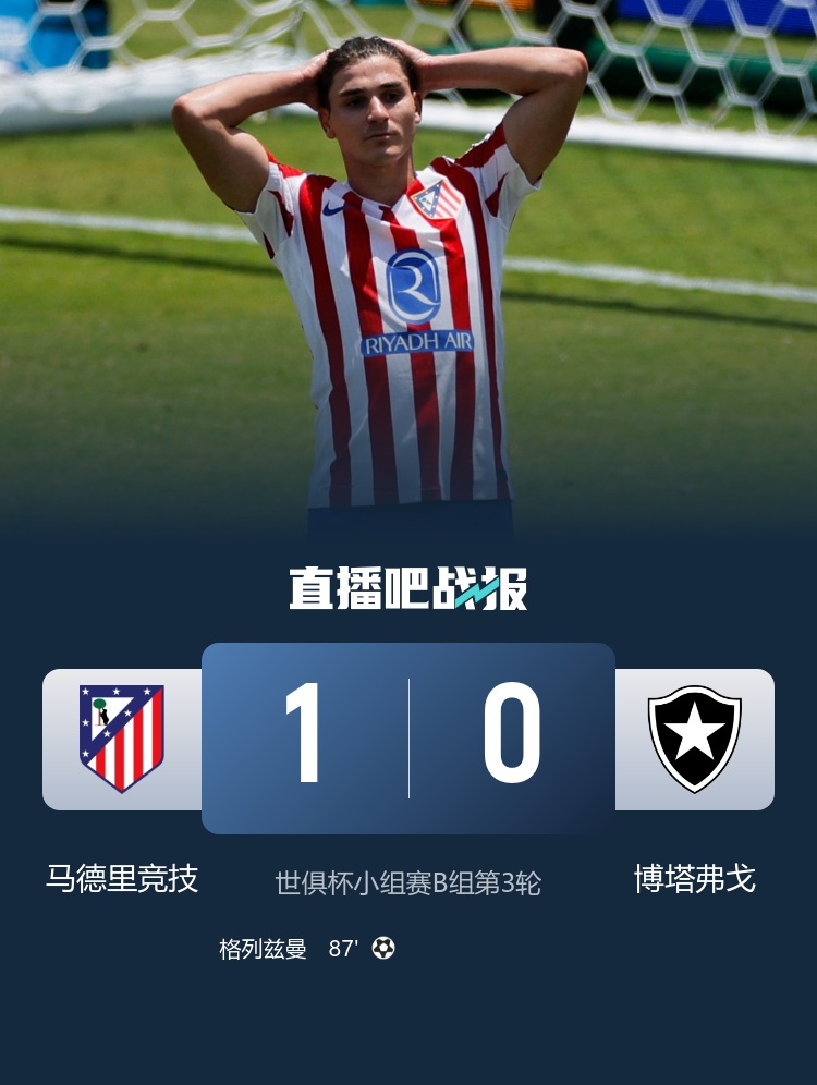 世俱杯-格列兹曼87分钟绝杀马竞1-0成首支出局欧洲球队(2025世俱杯最新赛程表)