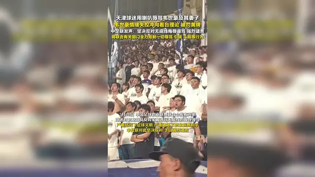 球迷辱骂韦世豪妻子！队友发声：有些看台连做人的底线都没了(韦世豪踢了几个乌龙球)