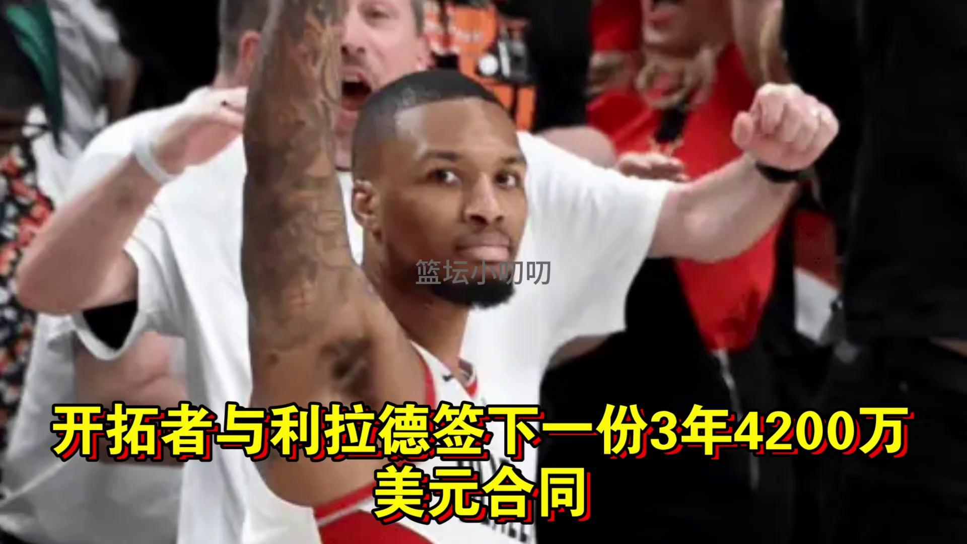 包含回到梦开始的地方！开拓者官宣签下35岁利拉德的词条
