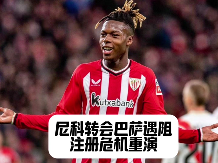 要来了！世体曝巴萨计划在7月1-2日支付尼科解约金解约金5800万欧(pjanic巴萨)