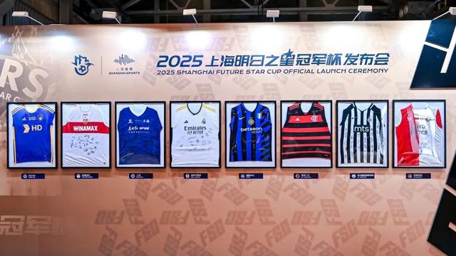 2025上海明日之星冠军杯足球赛开幕的简单介绍