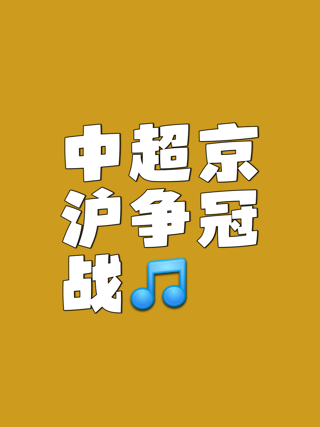 热议中超榜首大战：国安是一场彻彻底底的完败全方位落后(中赫国安最新引援情况)