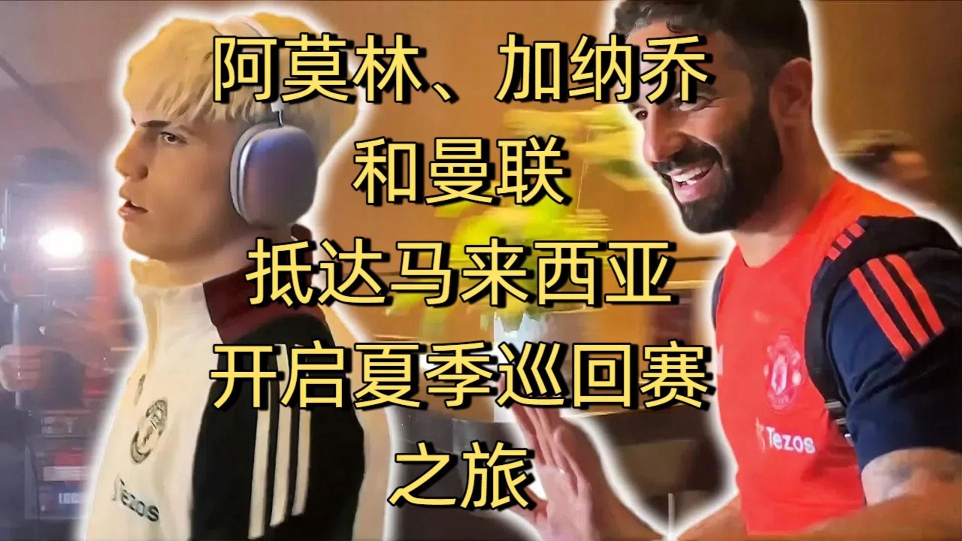 开云体育-阿莫林希望美国行回来前让桑乔、加纳乔、安东尼离队(桑塔露琪亚)