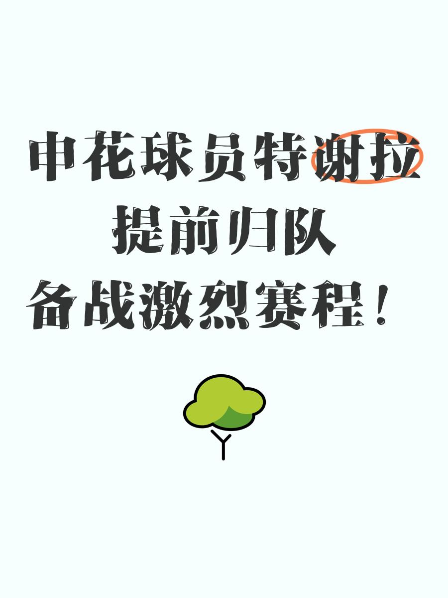 申花终于前腰有特谢拉后腰有阿马杜下半程能起飞吗(特谢拉去哪了)