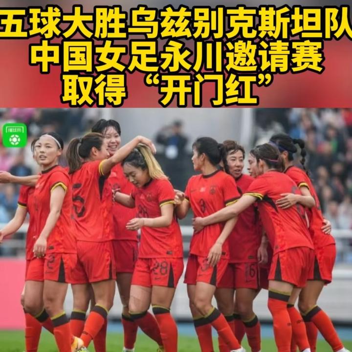 开云体育-重庆女足共获胜!团结协作力量无可匹敌(重庆女足国脚)