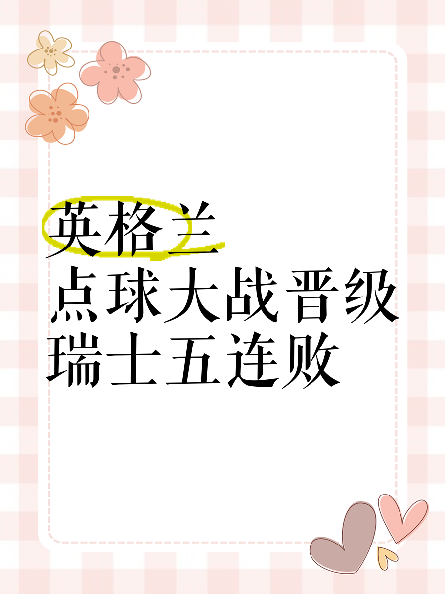 开云体育-英格兰点球大战淘汰瑞士，欧预赛夺冠在望(英格兰大赛点球胜率)